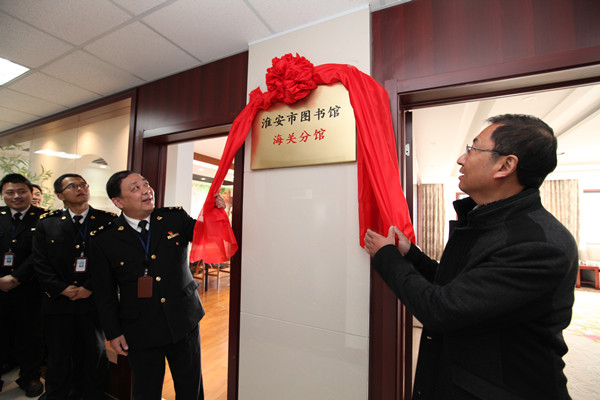 淮安市图书馆分馆走进市海关