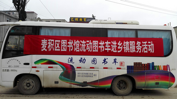 麦积区图书馆流动图书车进马跑泉镇服务
